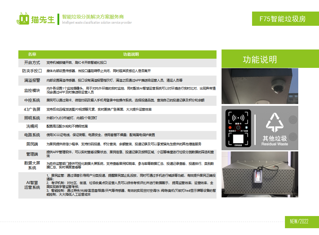 貓先生智能垃圾分類房，定時定點垃圾收集站 ，垃圾房功能說明